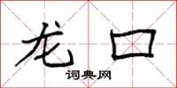袁强龙口楷书怎么写