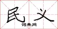 袁强民义楷书怎么写