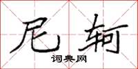 袁强尼轲楷书怎么写