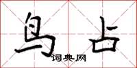 袁强鸟占楷书怎么写