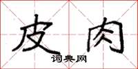 袁强皮肉楷书怎么写
