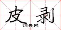袁强皮剥楷书怎么写