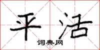 袁强平活楷书怎么写