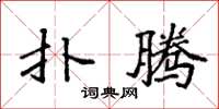袁强扑腾楷书怎么写