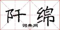 袁强阡绵楷书怎么写