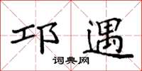 袁强邛遇楷书怎么写