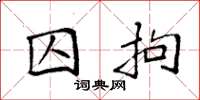 袁强囚拘楷书怎么写