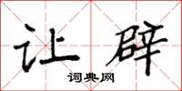 袁强让辟楷书怎么写