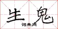 袁强生鬼楷书怎么写