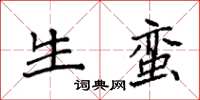 袁强生蛮楷书怎么写