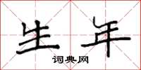 袁强生年楷书怎么写