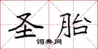 袁强圣胎楷书怎么写