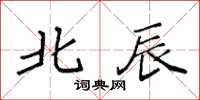 袁强北辰楷书怎么写