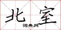 袁强北室楷书怎么写