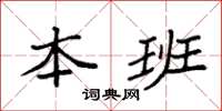袁强本班楷书怎么写