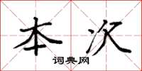 袁强本次楷书怎么写