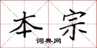 袁强本宗楷书怎么写