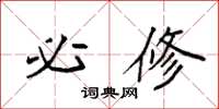 袁强必修楷书怎么写