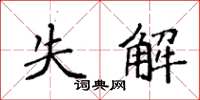 袁强失解楷书怎么写