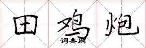 袁强田鸡炮楷书怎么写