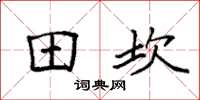 袁强田坎楷书怎么写