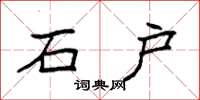 袁强石户楷书怎么写