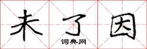 袁强未了因楷书怎么写
