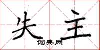 袁强失主楷书怎么写