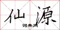 袁强仙源楷书怎么写