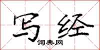 袁强写经楷书怎么写