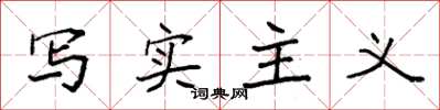 袁强写实主义楷书怎么写
