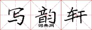 袁强写韵轩楷书怎么写