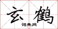 袁强玄鹤楷书怎么写