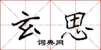袁强玄思楷书怎么写