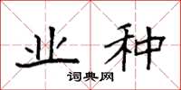 袁强业种楷书怎么写