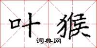 袁强叶猴楷书怎么写