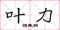袁强叶力楷书怎么写