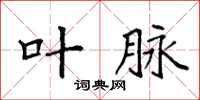 袁强叶脉楷书怎么写
