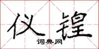 袁强仪锽楷书怎么写