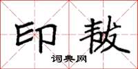 袁强印韨楷书怎么写