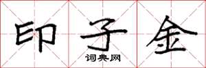 袁强印子金楷书怎么写