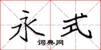 袁强永式楷书怎么写