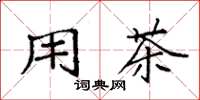 袁强用茶楷书怎么写