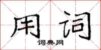 袁强用词楷书怎么写