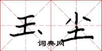 袁强玉尘楷书怎么写