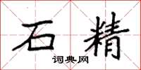 袁强石精楷书怎么写