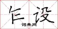 袁强乍设楷书怎么写