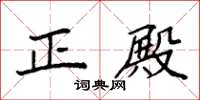 袁强正殿楷书怎么写