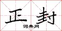 袁强正封楷书怎么写
