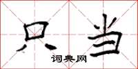 袁强只当楷书怎么写